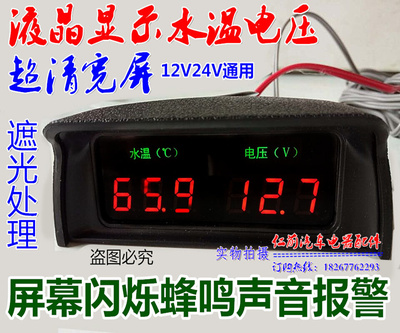 包邮12V24v汽车改装数显液晶水温电压组合表 报警高精度数字水温