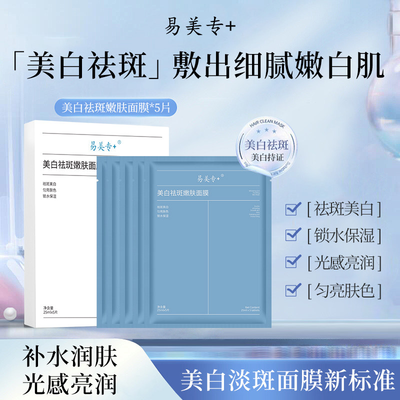 易美专+美白祛斑嫩肤面膜烟酰胺补水保湿提亮肤色舒缓