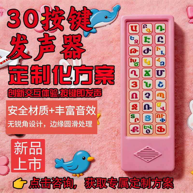精工30按键早教发声器定制批发图片