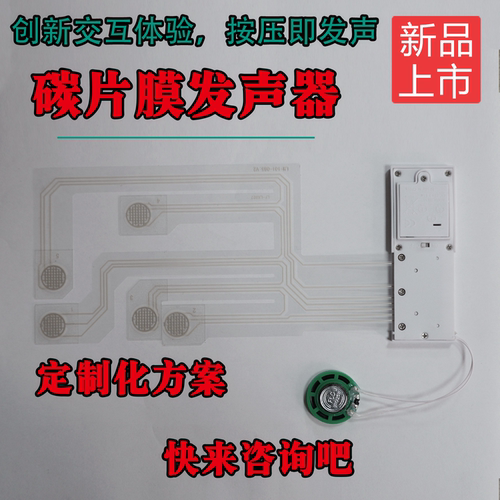 碳膜发声器模块DIY定制