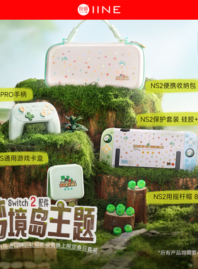 良值适用于Switch2主机保护套/收纳包/卡盒/摇杆帽/PRO手柄 动物之森主题 NS2配件