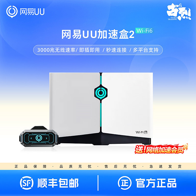 Wi-Fi6版 网易UU加速盒2 UU加速棒 PS5/Switch/Xbox/Portal/Steam主机 游戏下载加速联机