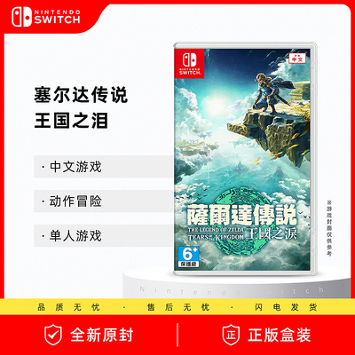 现货 任天堂Switch NS游戏 塞尔达传说 王国之泪 塞尔达传说2 中文