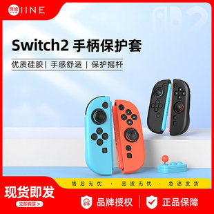 良值适用switch2手柄硅胶套保护套NS2代JOYCON手柄保护壳防滑握把