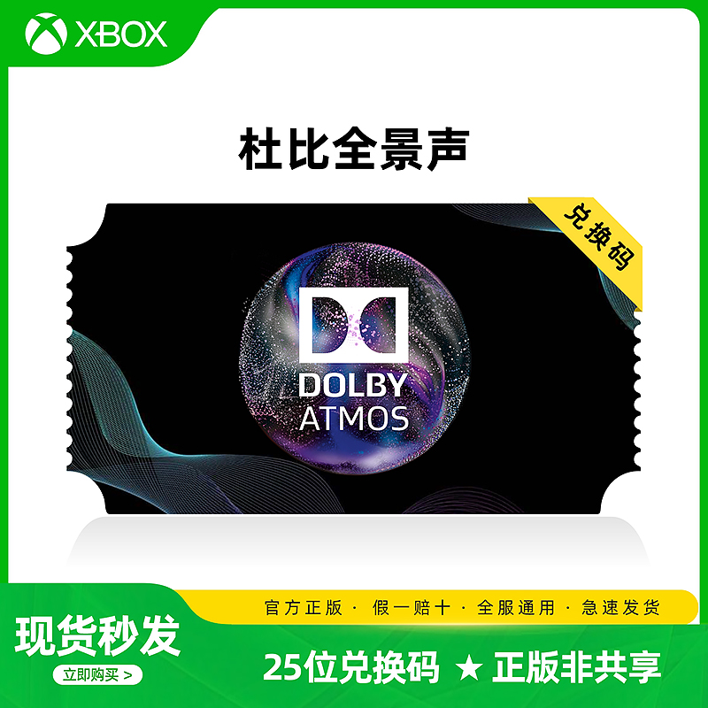 Xbox杜比音效 Win10耳机杜比音效 Dolby Access Atmos 25位数字兑换码 dts杜比全景声（耳机）