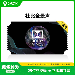 耳机 耳机杜比音效 25位数字兑换码 dts Dolby Win10 Access Atmos Xbox 杜比全景声 杜比音效