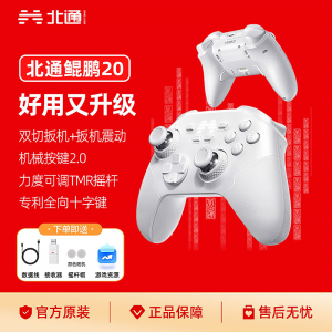 新款北通鲲鹏20智控游戏手柄无线pc电脑switch2蓝牙iPad平板手机