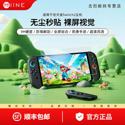 良值适用Switch2钢化膜