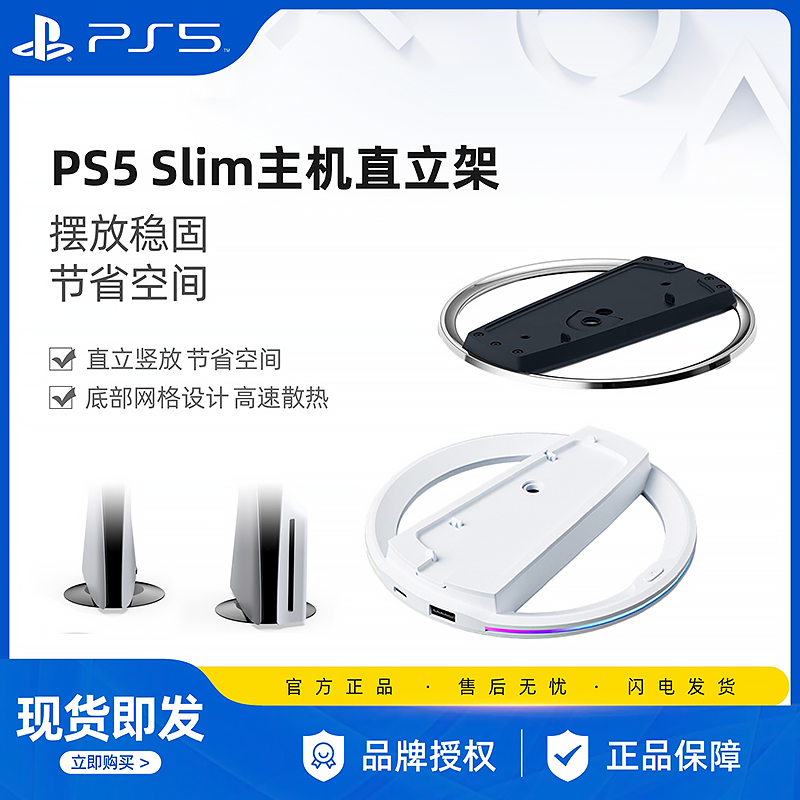 适合索尼PS5 Slim光驱版主机支架 直立架 竖架立 薄款散热支架 底部托架