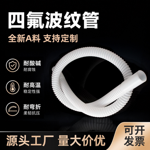 PTFE四氟波纹管耐腐蚀耐高温F4管聚四氟乙烯特氟龙管