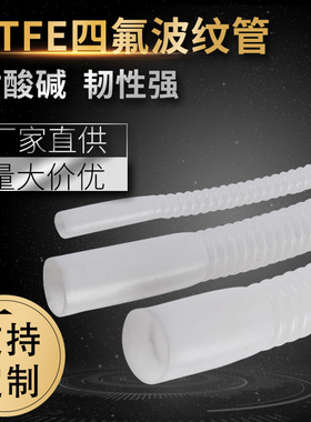 PTFE四氟波纹管耐腐蚀耐高温F4管聚四氟乙烯特氟龙管