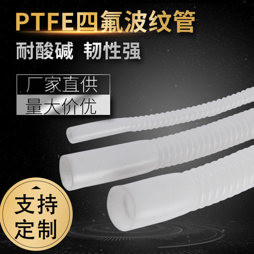 PTFE四氟波纹管耐腐蚀耐高温F4管聚四氟乙烯特氟龙管