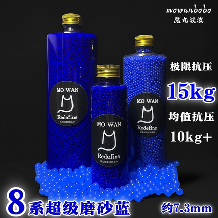 魔丸新品8系超级蓝磨砂弹抗压15kg吸水弹珠7.3mm特硬加韧7-8mm
