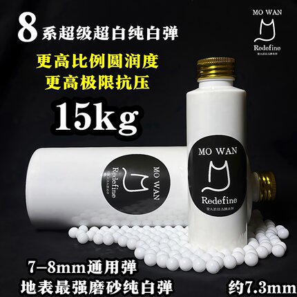 魔丸8系超级超白磨砂弹峰值抗压15kg+约7.3mm特硬玩具纯白通用弹