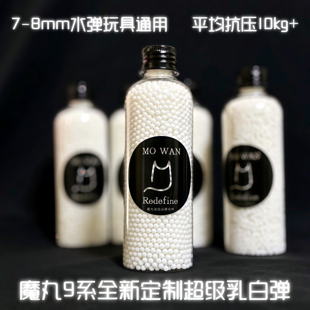 魔丸乳白弹系列7-8MM电动玩具弹