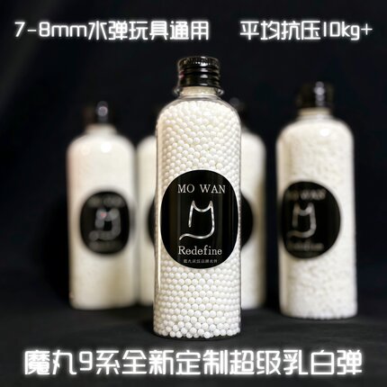 魔丸9系超级乳白弹系列7-8MM电动玩具3-5系磨砂超级乳白水弹7.3mm