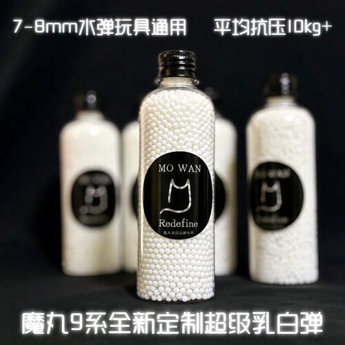 魔丸乳白弹系列7-8MM电动玩具弹