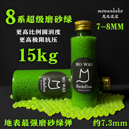 魔丸新品8系超级绿磨砂弹抗压15kg吸水弹珠7.3mm特硬加韧7-8mm
