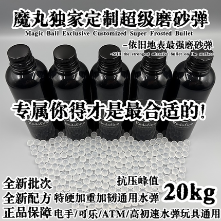 魔丸-地表最强水弹峰值抗压20KG高级均匀度7.3mm电手/汽水/高性能