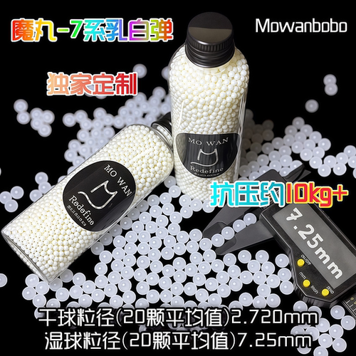 魔丸7系乳白弹7-8mm峰值抗压10kg电玩具7.2-7.3mm吸水乳白磨砂