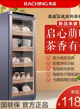 Raching/美晶茶叶柜生熟普洱专用恒温恒湿保鲜保湿储藏冰箱展示柜
