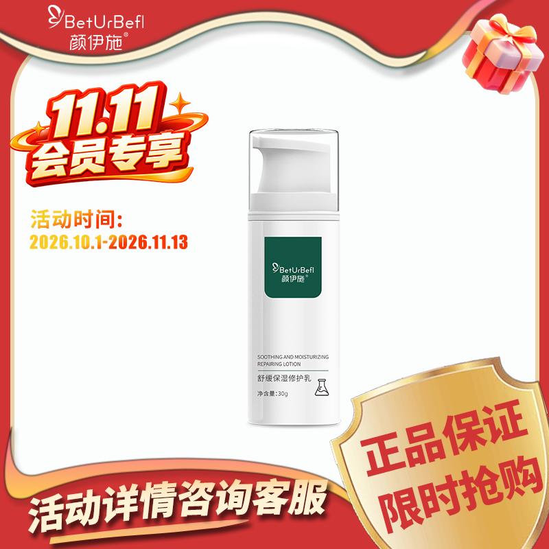 BetUrBefl/颜伊施舒缓保湿修护乳30g 舒缓不适 保湿锁水 修护肌肤