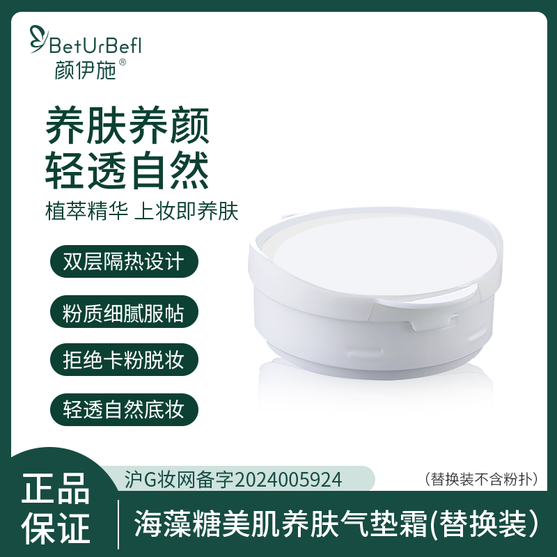 BetUrBefl/颜伊施海藻糖美肌养肤气垫霜（替换装）自然色/象牙白,彩妆/香水/美妆工具,气垫,淘宝优惠券,粉丝福利购,淘宝优惠卷