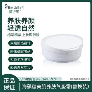 自然色 替换装 象牙白 颜伊施海藻糖美肌养肤气垫霜 BetUrBefl