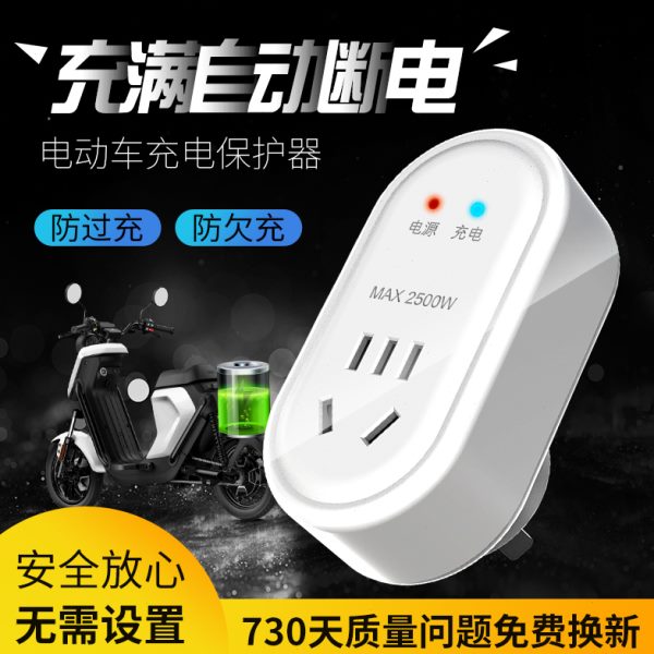 自动断电定时开关电瓶防保护电动车充满禾定时器插座过充电智能品