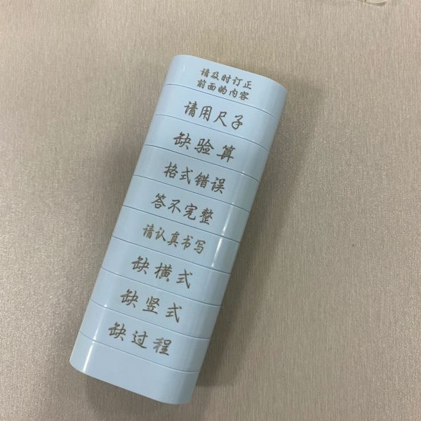 用品数学积木教师励扬文化鼓批改作业印章老师表款老师印章