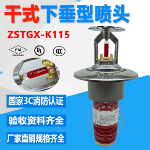 68℃干式 消防喷头预作用阀冷库干式 下垂型喷头ZSTGX15 干式 喷淋头