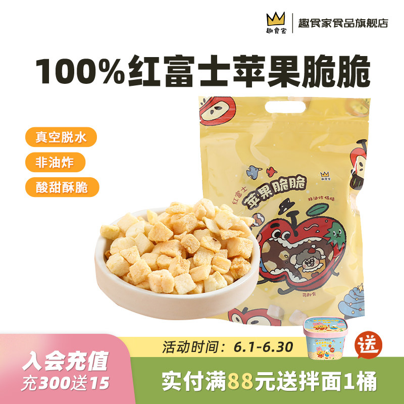 趣食家100%红富士苹果脆脆儿童休闲健康小零食非油炸果干便携包装