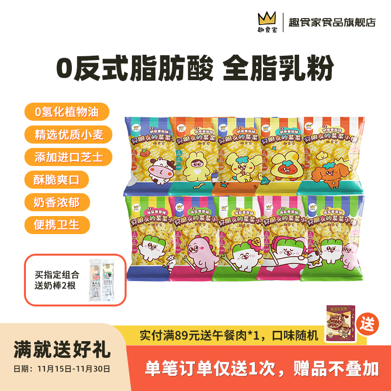 趣食家海苔番茄味菜菜好朋友小饼干儿童休闲解馋小零食