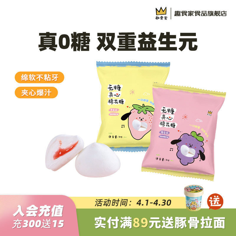 趣食家0糖葡萄草莓味益生元无糖棉花糖水果味夹心棉花糖流心软糖
