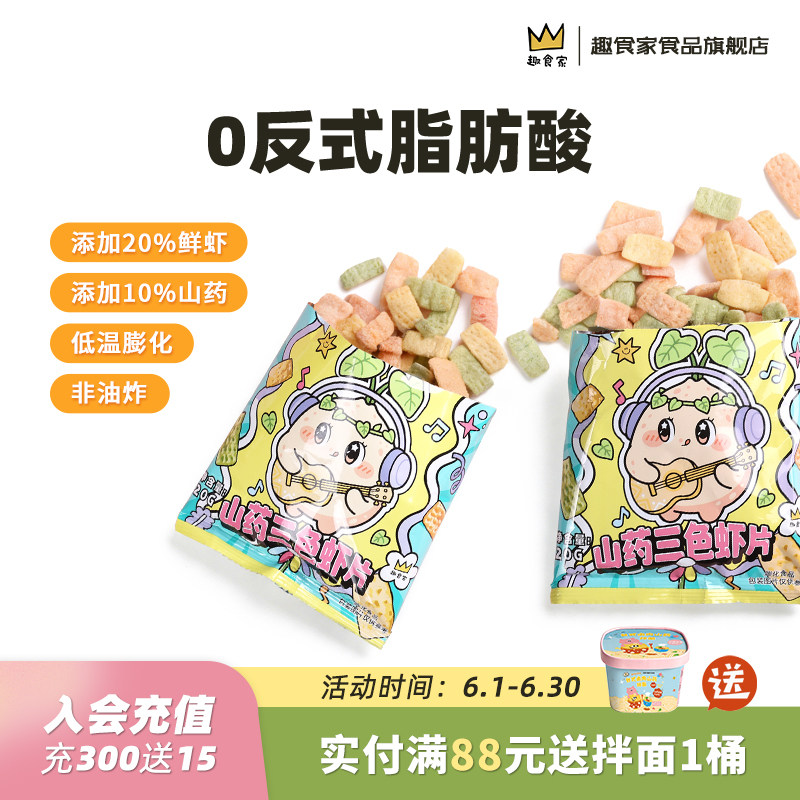 趣食家20%鲜虾三色山药虾片非油炸低温膨化儿童休闲解馋小零食