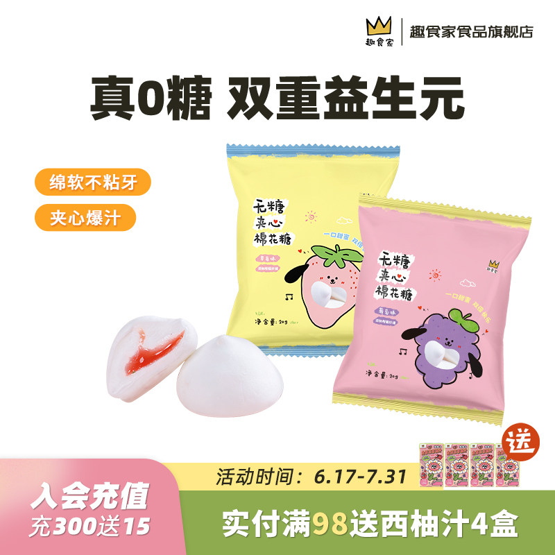 趣食家0糖葡萄草莓味益生元无糖棉花糖水果味夹心棉花糖流心软糖