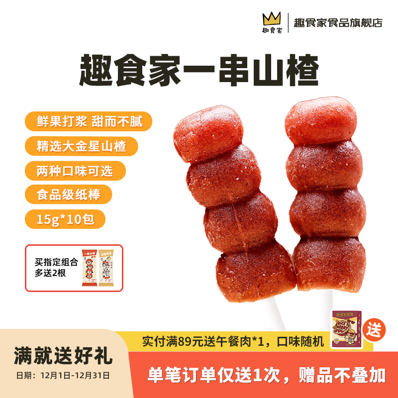 趣食家一串山楂串糖葫芦