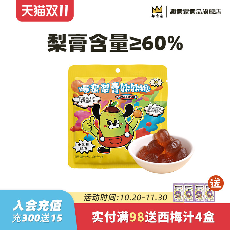 趣食家梨膏含量60%梨膏软糖