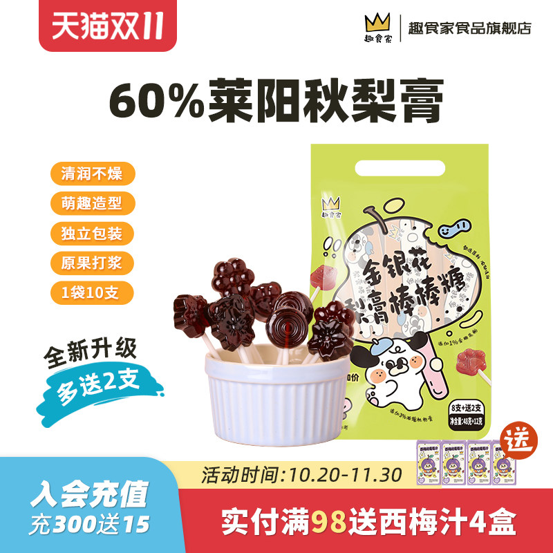 趣食家金银花60%秋梨膏棒棒糖儿童健康休闲解馋零食升级版多送2支