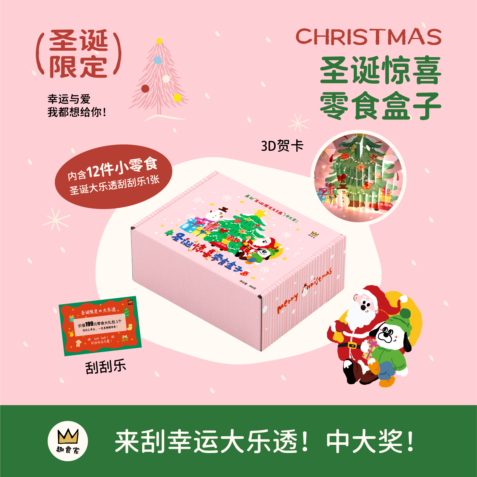 趣食家圣诞礼物礼盒趣食家