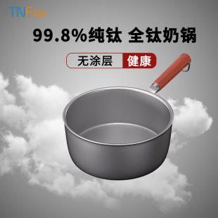 TNFox全纯钛热奶锅无涂层非复合不生锈电陶炉燃气健康平底轻榉木