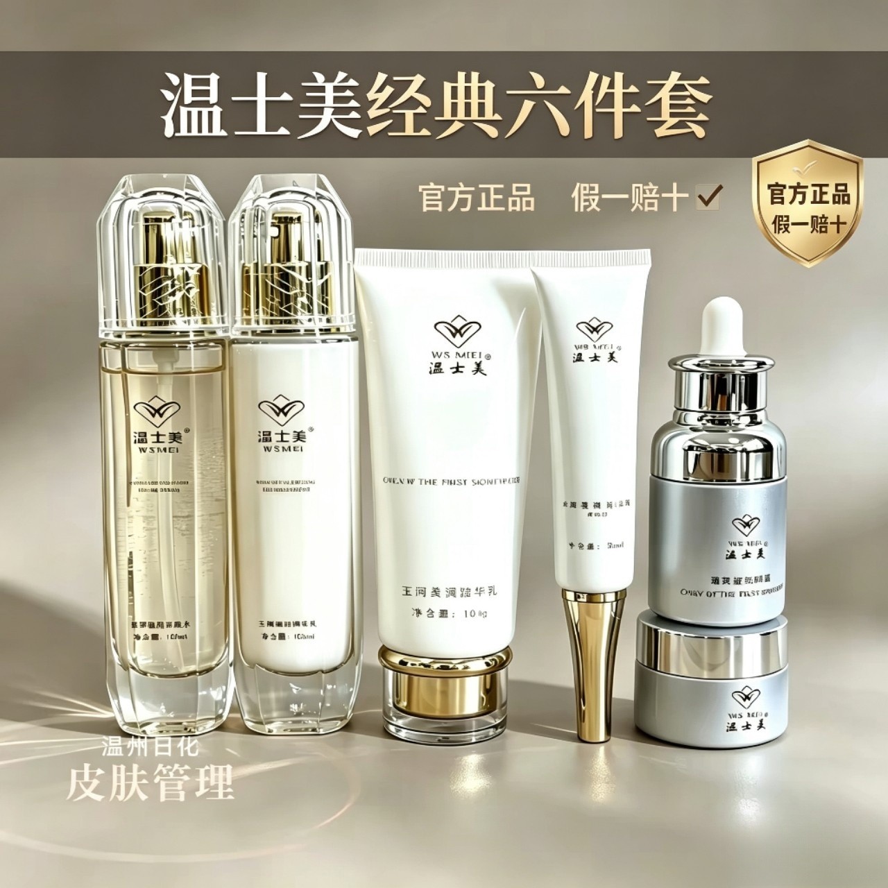 温士美官方旗舰店六件套正品护肤品晚霜晚霜洁面保湿靓肤门店直发