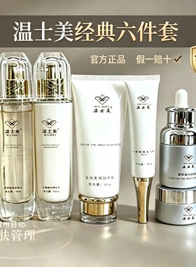 温士美官方旗舰店六件套正品护肤品晚霜晚霜洁面保湿靓肤门店直发