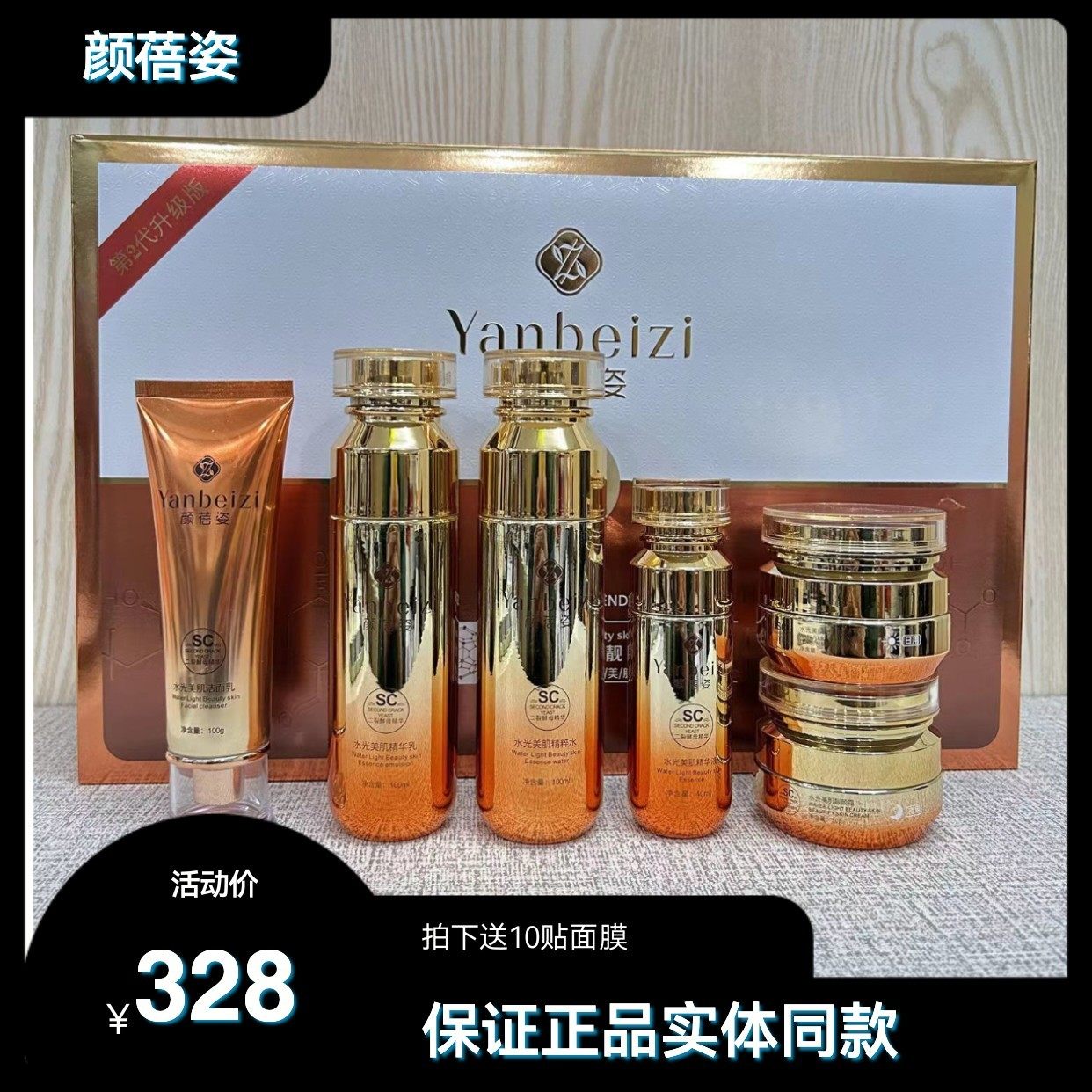 正品颜蓓姿新款水光美肌靓肤六件套补水保湿