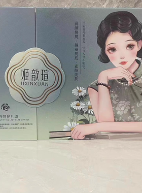 姬歆瑄佰萃臻颜贵妇呵护礼盒补水保湿祛黄提亮六件套