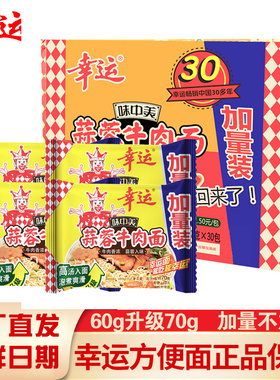幸运味中美方便面蒜香牛肉面70g＊30袋整箱干脆面幸运