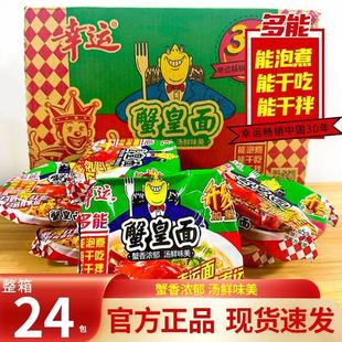 幸运方便面蟹皇面干吃面袋装 干脆面泡面蟹皇面整箱怀旧休闲速食