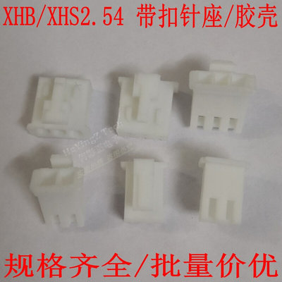 XHB2.54带扣针座 XHS XH2.54带锁扣 2P 3 4 5 6 7 8PIN 胶壳 带勾