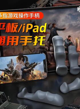 平板握把吃鸡陀螺仪支架游戏手柄硅胶ipad六指手托把mini防滑支撑