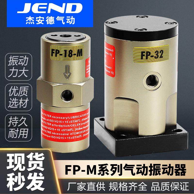 气动工业振动器震动器FP-12/18/25/35/40/50-M振荡器震荡器气动锤